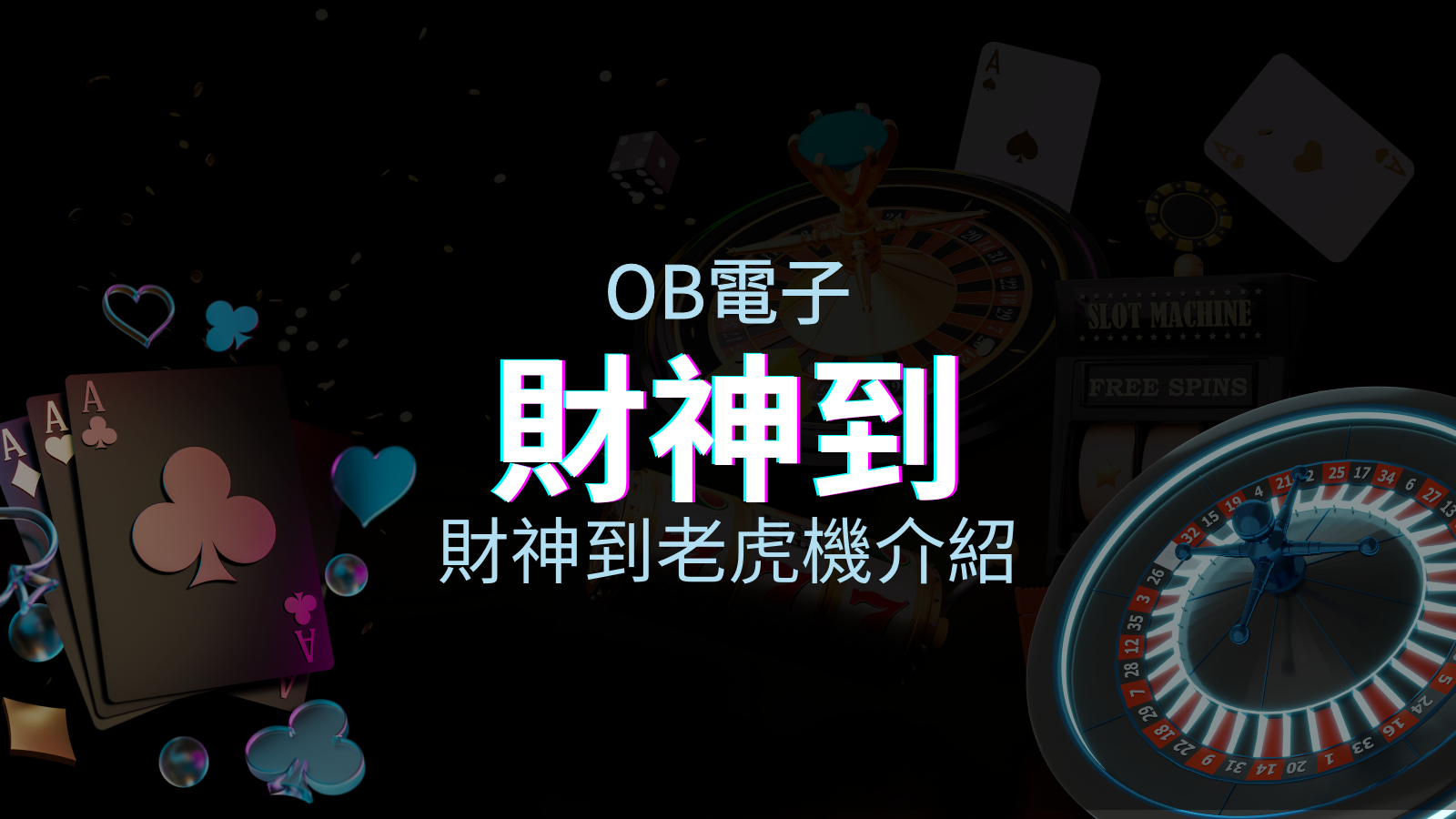 【財神到老虎機】奪財密技揭露|OB電子王牌遊戲排行 | 金合發娛樂城